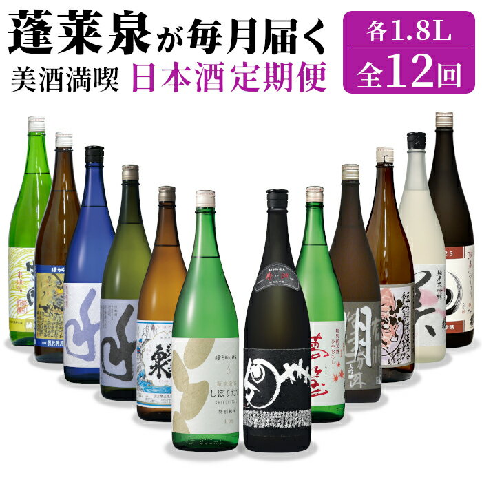 【ふるさと納税】 蓬莱泉 ほうらいせん 美酒満喫 日本酒定期便 全12回 1.8L 計12本 お酒 日本酒 酒 定期便 コメ 米 お米 アルコール おすすめ お取り寄せ 贈答 贈り物 ご自宅用 宅飲み 愛知県 設楽町 関谷醸造 定期便 -332