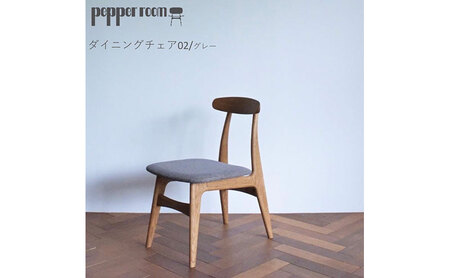  ダイニングチェア 02　グレー