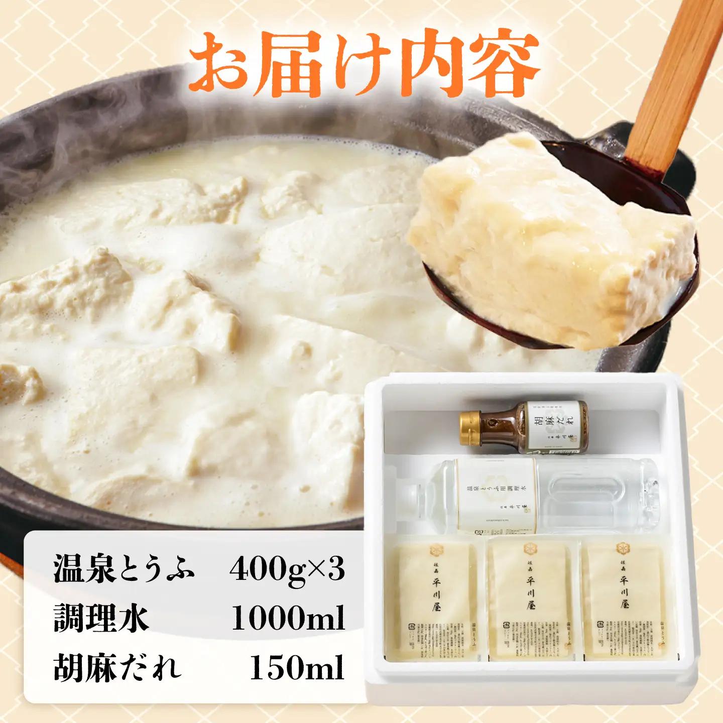 温泉湯豆腐（400g×3）胡麻だれ付 / 湯豆腐 嬉野温泉 / 佐賀県 / 株式会社佐嘉平川屋[41AFAA001]
