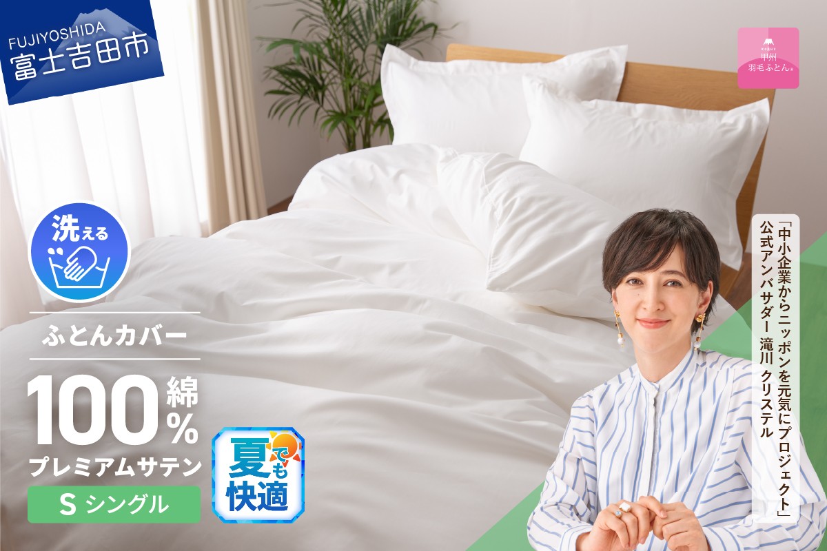 
                  【甲州羽毛ふとん】プレミアムサテン掛カバー SL 掛けふとんカバー 掛カバー サテン シングル ホワイト 綿100% 山梨 富士吉田
                