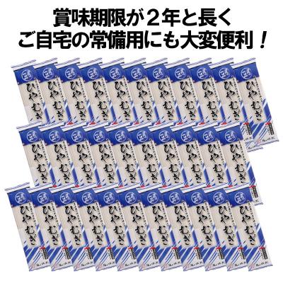 ふるさと納税 山形市 【城北麺工】匠の一品 ひやむぎ 32袋(64人前) FZ22-730 |  | 01