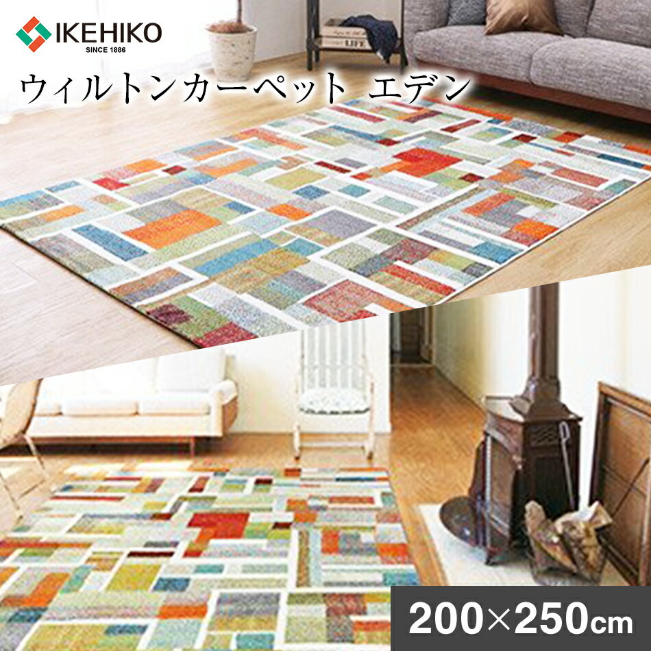 【ふるさと納税】ウィルトンカーペット エデン 200×250cm ラグ イケヒコ・コーポレーション AA443