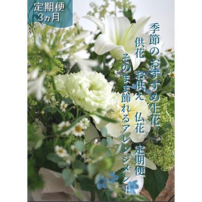 ふるさと納税 芸西村 【毎月定期便】芸西村産季節の生花アレンジメント 供花仏花L全3回