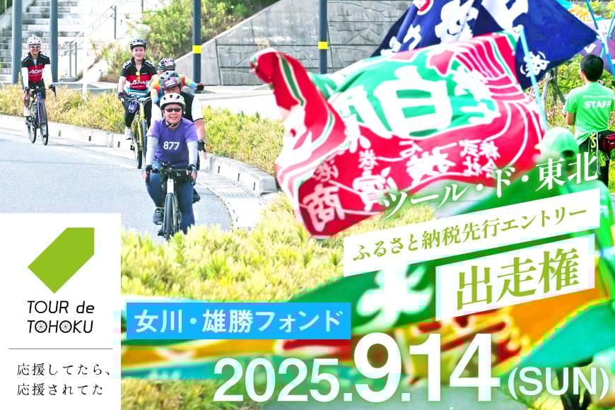 
            【期間限定発送】【9/14開催】 ツール・ド・東北 2025 出走権 1名様分 【女川・雄勝フォンド65km】[一般社団法人ツール・ド・東北 宮城県 気仙沼市 20565201] チケット 体験 イベント 自転車 サイクリング 参加券 サイクルイベント 数量限定 期間限定
          