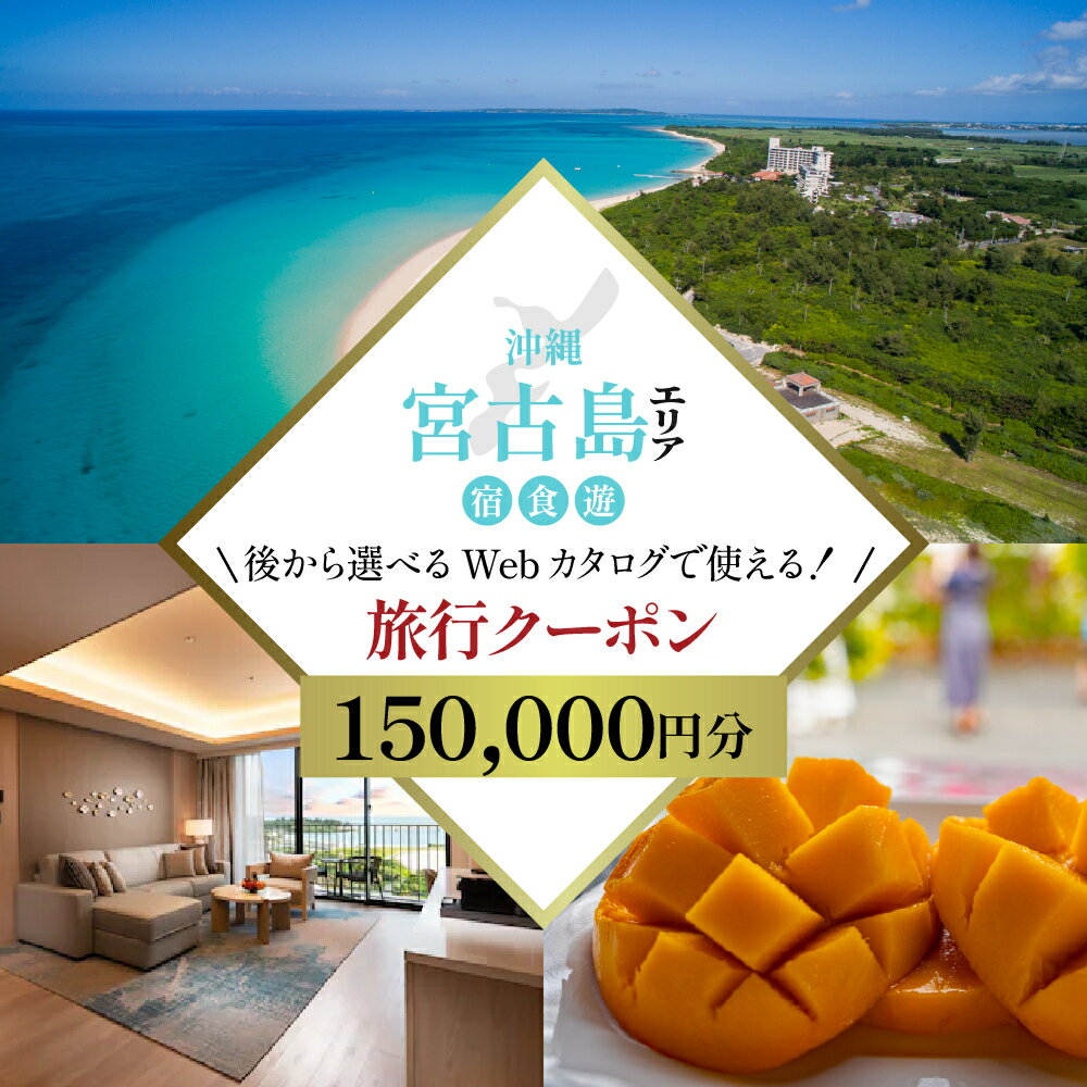 【ふるさと納税】【沖縄ツアー】宮古島 後から選べる旅行Webカタログで使える！ 旅行クーポン（150,000円分） 旅行券 宿泊券 飲食券 体験サービス券（TA04）