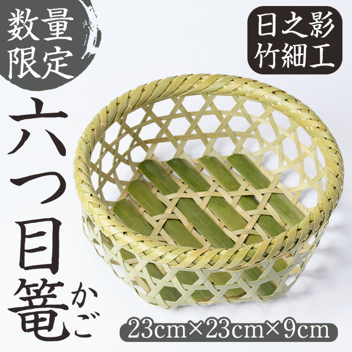【ふるさと納税】＜数量限定＞六つ目篭(むつめ かご)(23cm×23cm×9cm) 竹細工 竹かご 雑貨 小物入れ 伝統工芸品 コンシェルジュ【OG002】【小川 鉄平】
