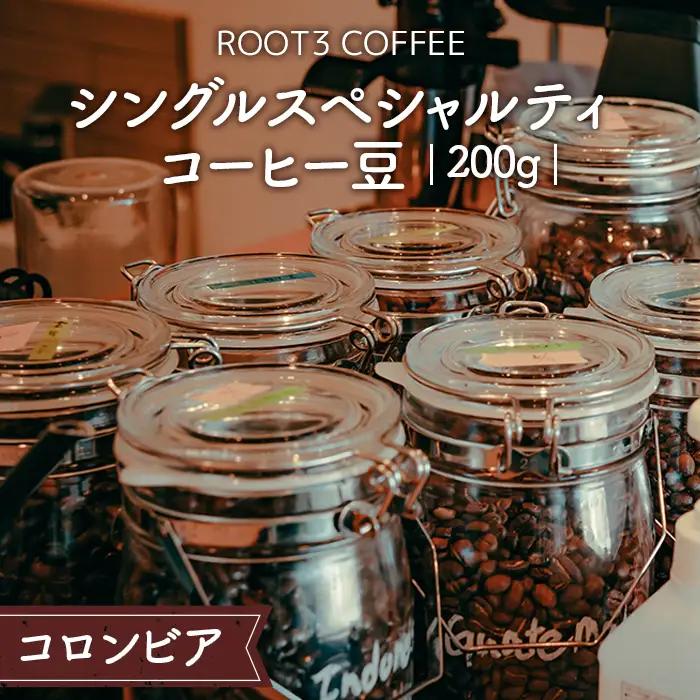 シングルスペシャルティコーヒー豆　200g　コロンビア ／ 珈琲 コーヒー スペシャルティ 豆 深煎り マイクロロット ウォッシュド ROOT3 COFFEE 最高品質 ナリーニョ ラ・ウニオン 酸味 フルーティー 甘み 芳醇 大阪府 No.134