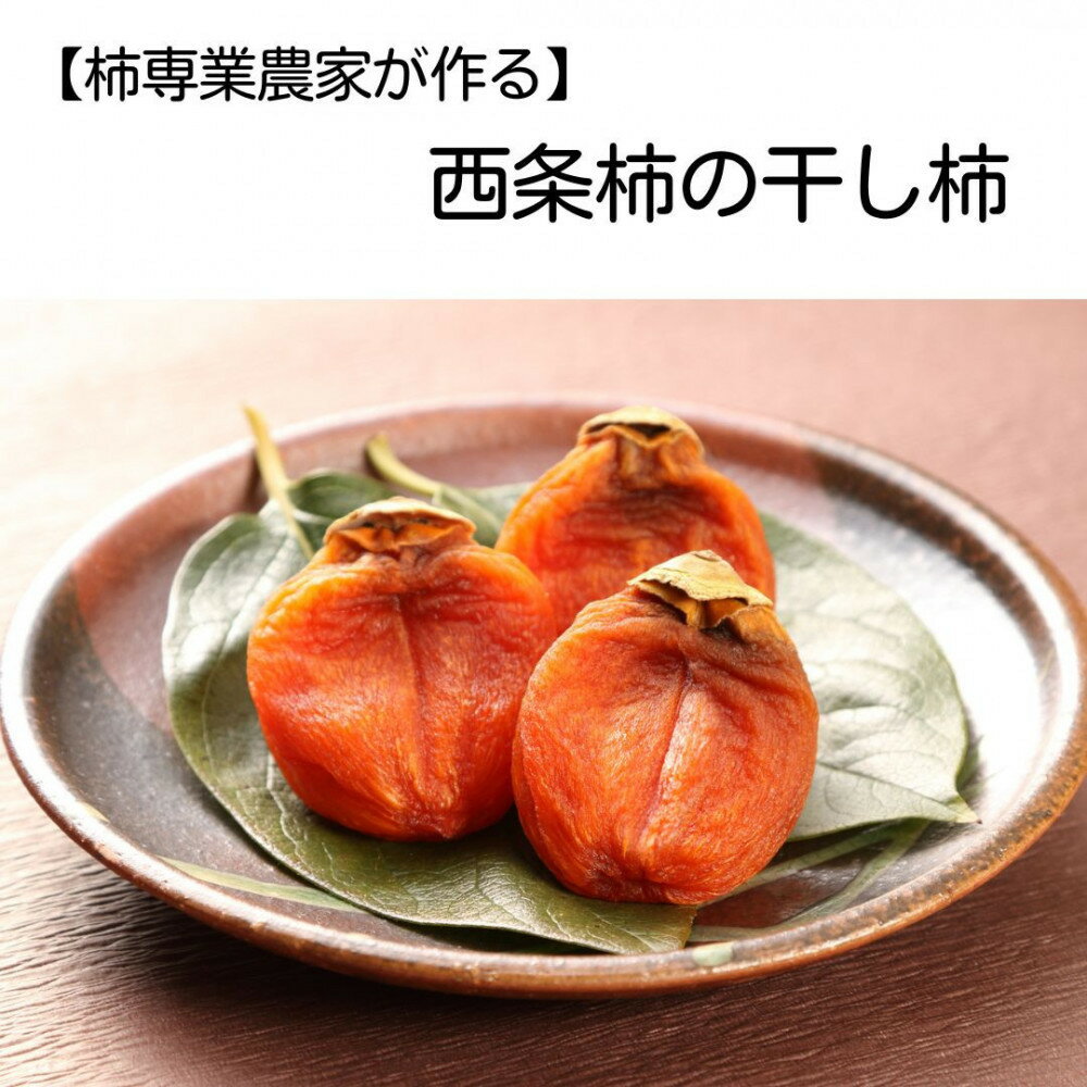 【ふるさと納税】【柿専業の農家が作る】出雲産西条柿の干し柿 | 出雲産西条柿 干し柿 かき 果物 フルーツ ギフト 詰め合わせ 国産 お取り寄せ 先行予約 期間限定 島根県 出雲市