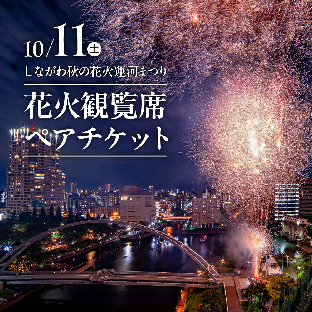 【ふるさと納税】【10月11日(土)開催】しながわ秋の運河花火まつり 花火観覧席 ペアチケット / 花火 イベント お祭り イベントチケット ペア 観覧席 花火大会 特等席 旅行 観光 東京 品川区 天王洲