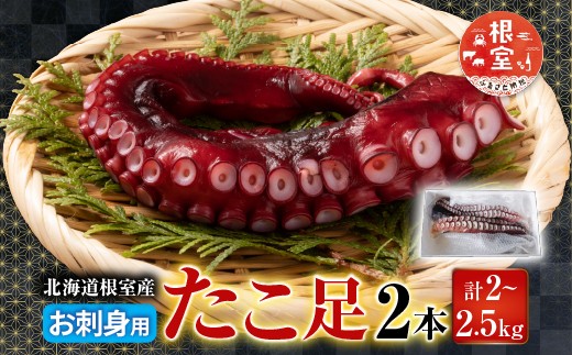 C-70068 【北海道根室産】お刺身用たこ足2本(計2～2.5kg)