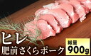 【ふるさと納税】ブランド豚【肥前さくらポーク】 ヒレ肉 900g (180g×5パック)