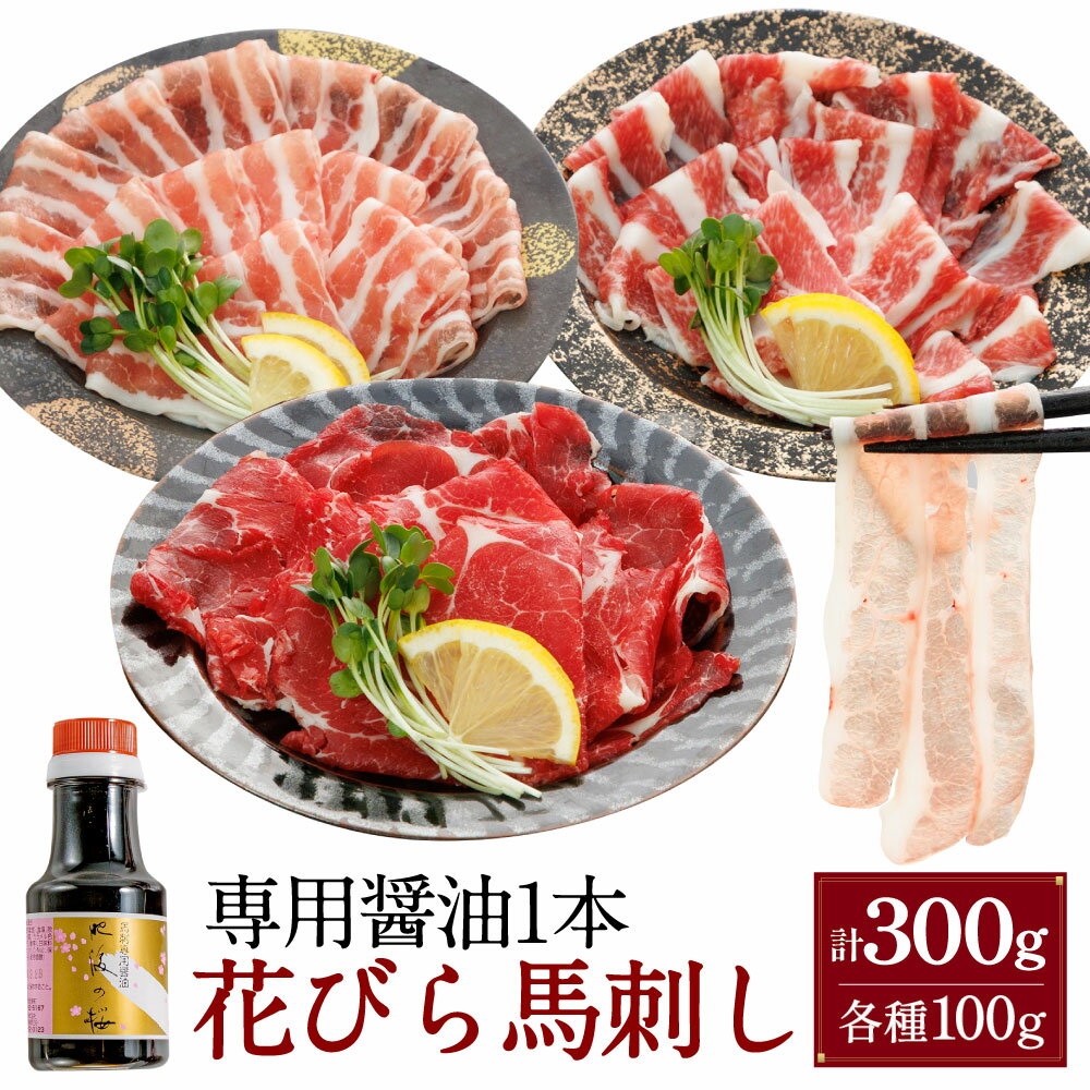 【ふるさと納税】花びら馬刺し 3種300g 専用醤油1本 馬肉 お肉 馬刺 セット 詰め合わせ しょうゆ 冷凍 熊本県 湯前町 送料無料