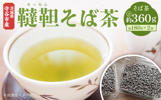 
茨城県 守谷市産 韃靼 そば茶 180g×2袋 セット 360g ダッタン お茶 茶 蕎麦 蕎麦茶
