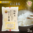 【ふるさと納税】 令和6年産 十六代目米師又八 謹製 にこまる 2kg ( ブランド 米 rice 精米 白米 ご飯 内祝い 十六代目米師又八 謹製 もちもち 国産 送料無料 滋賀県 竜王 ふるさと納税 )