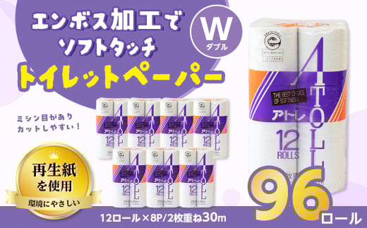 河村製紙 再生紙100% アトレ トイレットペーパー ダブル 12Rx8パック