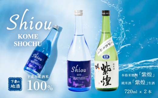 【飲み比べ2本セット】紫煌（しおう）米焼酎 720ml x 1本・純米酒 生原酒 720ml x 1本【焼酎 米焼酎 日本酒 純米酒 生酒 生原酒 お酒 地酒 酒 ギフト 贈答 飲み比べ 来福 来福酒造】