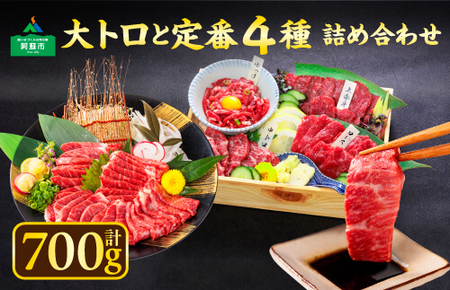 【利他フーズ】 熊本肥育 大トロと定番4種詰め合わせセット 馬刺し 肉 霜降り 赤身 大トロ ユッケ 馬ロース 馬肉 700g 人気 食べ比べ 美味しい 新鮮 豪華 専用醤油付き 父の日　熊本 阿蘇	