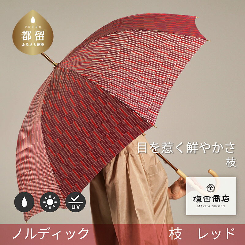 【ふるさと納税】 婦人長傘 ノルディックジャガード 小枝 レッド 1本 槙田商店 日本製 傘 雨傘 北欧柄 レディース ギフト