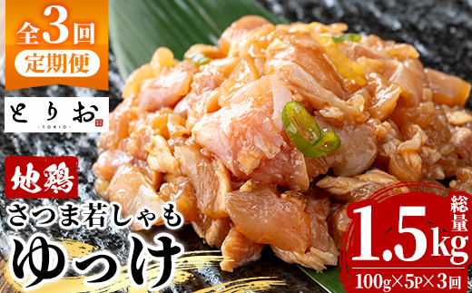 ＜定期便・全3回(毎月)＞鹿児島地鶏 さつま若しゃも ゆっけ(100g×5P×3回・総量1.5kg) 国産 鹿児島県産 鶏肉 鳥肉 地鶏 地どり 鳥刺し 鶏刺し タタキ たたき ユッケ 定期便 冷凍 刺身 【野元商店】【D-629H】