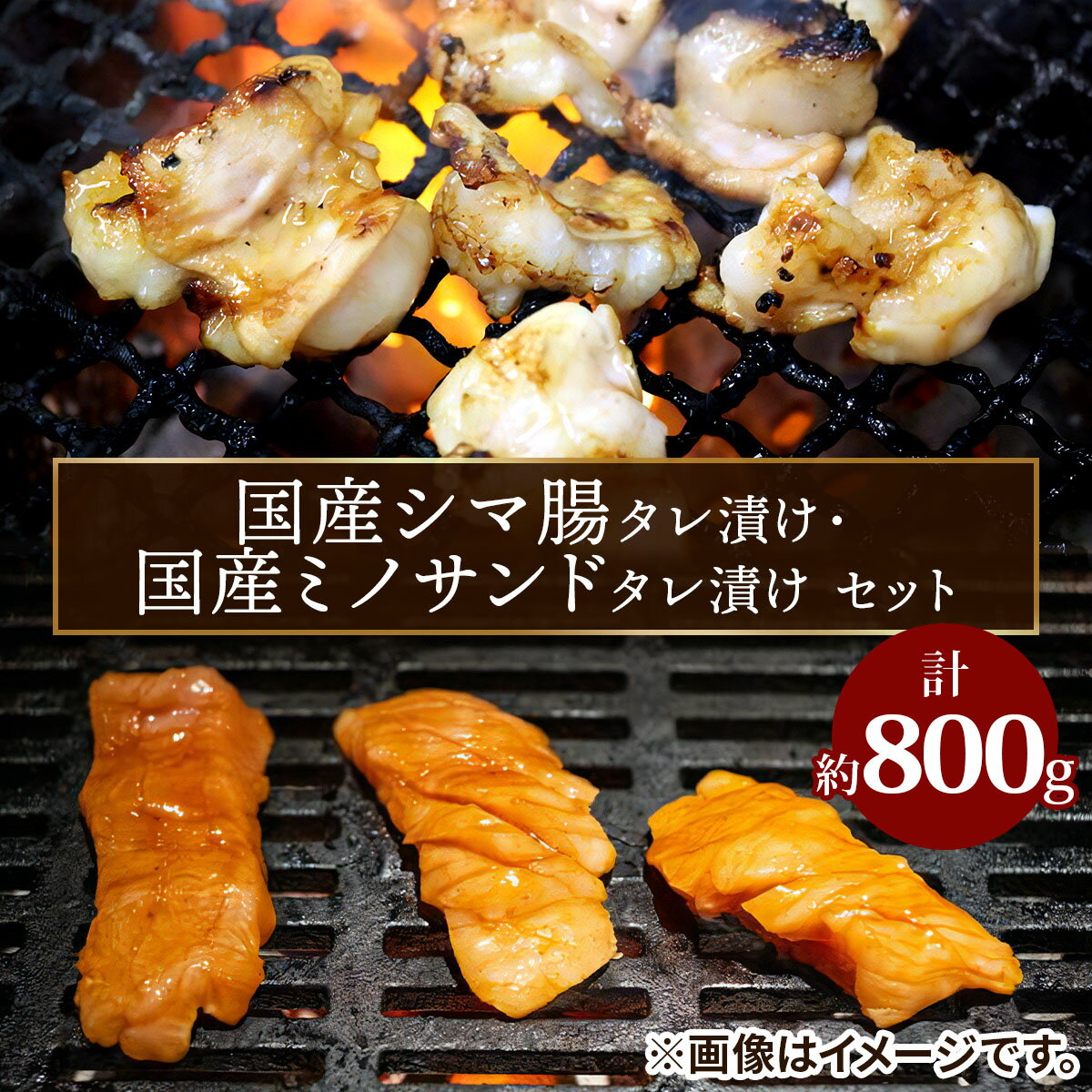 【ふるさと納税】レビューキャンペーン対象 国産シマ腸 (約400g)＆国産ミノサンド (約400g) タレ漬けセット｜国産牛 ホルモン 焼き肉 焼肉 味付け肉 精肉 シマ腸 ミノサンド [2212]