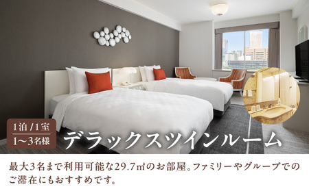 【東京プリンスホテル】デラックスツインルームご宿泊券 │ 東京 ホテル 宿泊券