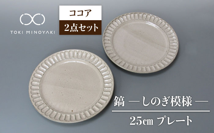 
【美濃焼】鎬 25cm プレート ココア 2枚セット【藤山窯】【TOKI MINOYAKI返礼品】食器 皿 プレート [MAH125]
