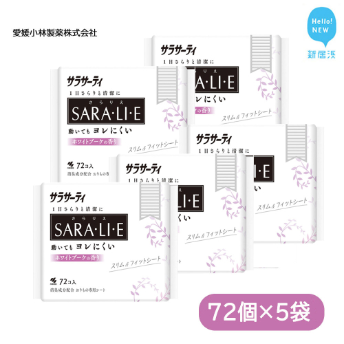 サラサーティSARA・LI・E（さらりえ）72個×5袋セット（ホワイトブーケの香り） いつもサラサラ 生理用品 サラリエ【愛媛小林製薬】