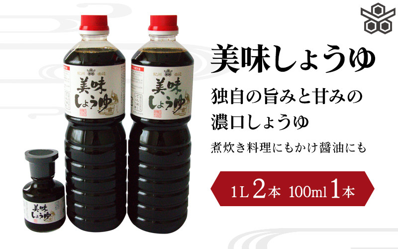 
美味しょうゆ　1L×2本、100mL×1本入り / 和歌山県 田辺市 醤油 しょう油 天然醸造 かけ醤油 こいくち醤油
