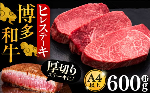 博多和牛 厚切り ヒレ ステーキ 200g × 3枚《豊前市》【久田精肉店】 [VBK102]