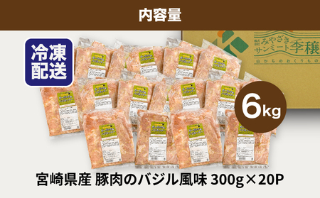 ★スピード発送!!７日～10日営業日以内に発送★簡単調理　宮崎県産豚肉のバジル風味 6㎏　K16_0142