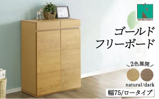 
            Gold（ゴールド）幅75L フリーボード ダーク ナチュラル【北海道・東北・沖縄・離島不可】CN39
          