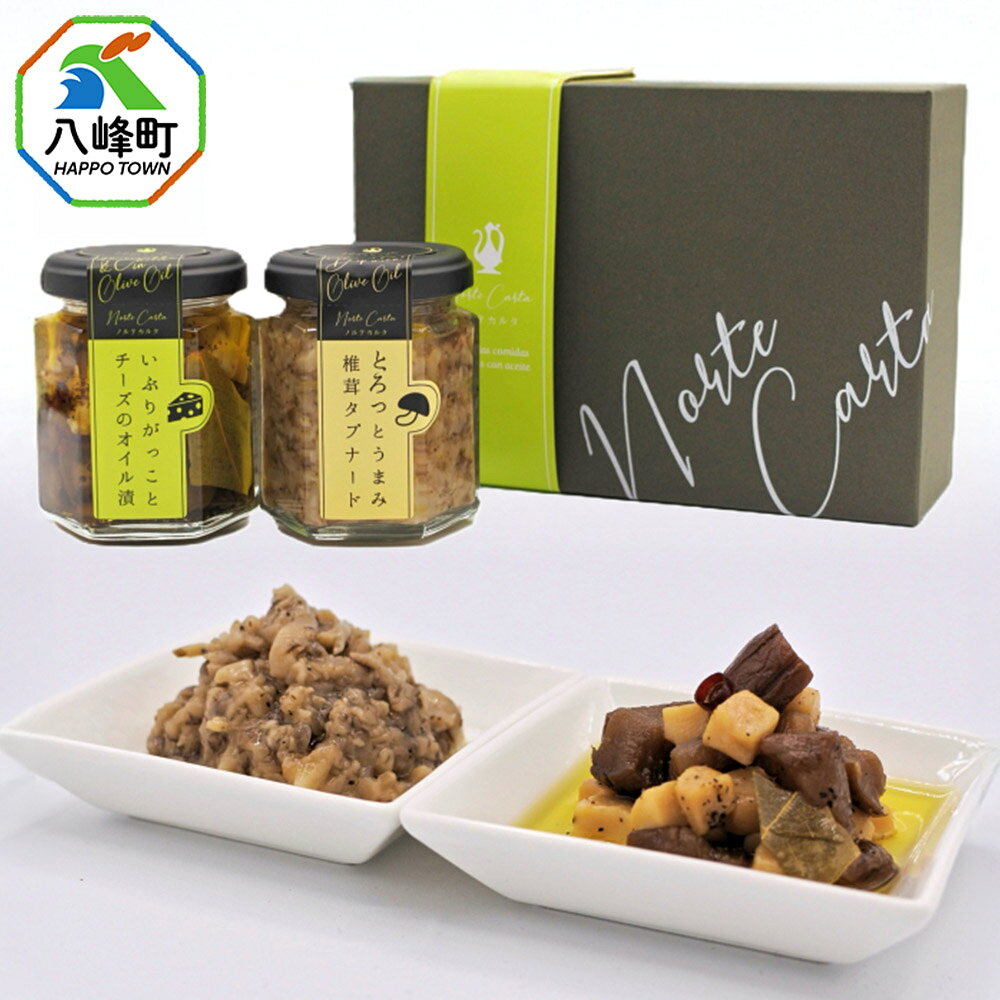 【ふるさと納税】いぶりがっことチーズのオイル漬／椎茸タプナード 2種 （100g×各1個） ギフトセット 秋田 八峰町 いぶりがっこ 漬物 燻製 オイル漬け カナッペ おつまみ [秋田 八峰町 いぶりがっこ 漬物 燻製 オイル漬け カナッペ おつまみ]