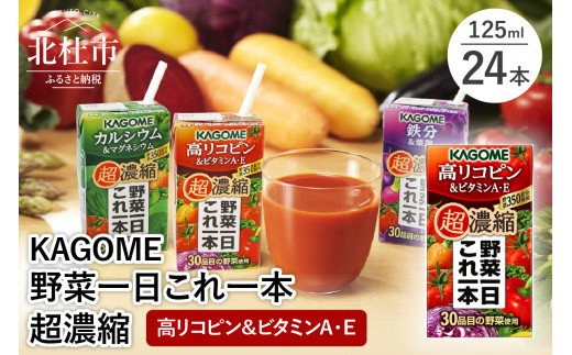 カゴメ 野菜一日これ一本 超濃縮 高リコピン＆ビタミンA・E 125ml 紙パック 24本入 （野菜ジュース） 濃縮ジュース 名水仕込 無添加 これ1本 健康 飲料 健康食品 防災