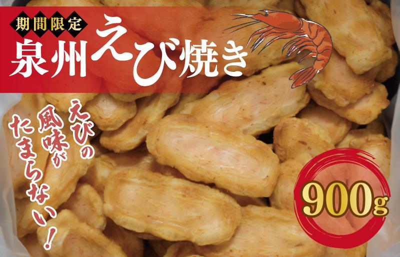 【期間限定】泉州えび焼き 合計900g【詰め合わせ 人気 おやつ おつまみ 大阪 泉佐野 大阪府 泉佐野市】