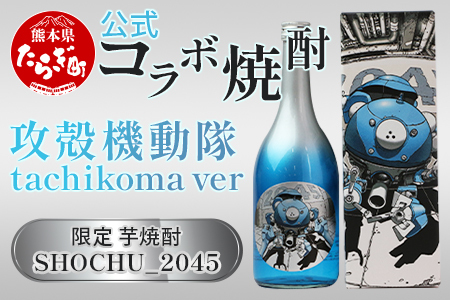 【数量限定】攻殻機動隊 SHOCHU_2045 芋焼酎 tachikoma ver. 720ml 28度 タチコマ 焼酎 015-0684