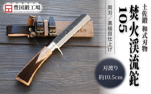 土佐鍛 焚火渓流鉈 105(小) ステンツバ輪 | ナイフ キャンプ アウトドア 打刃物 土佐 鉈 なた 職人 山林 狩猟 刃物 薪割り ハンドメイド 釣り 伝統 工芸 高知県 南国市