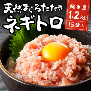 a12-198　天然まぐろ ネギトロ【80g×15パック】