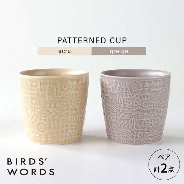 【波佐見焼】PATTERNED CUP ペア2色セット ecru + greige　【BIRDS’ WORDS】[CF072]
