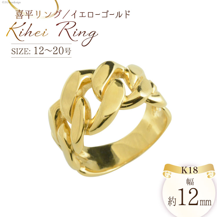 【ふるさと納税】K18 喜平リング 12号〜20号 イエローゴールド [シエロ 山梨県 中央市 21470930] メンズ 喜平 指輪 リング キヘイ 幅広 地金リング 18k 18金 No.js12000y