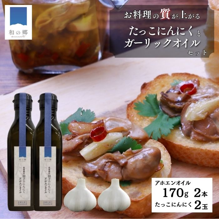 【ふるさと納税】ガーリックオイル（アホエンオイル）170g×2本・たっこにんにく2玉セット　薬味・野菜・食用油/オオリーブオイル