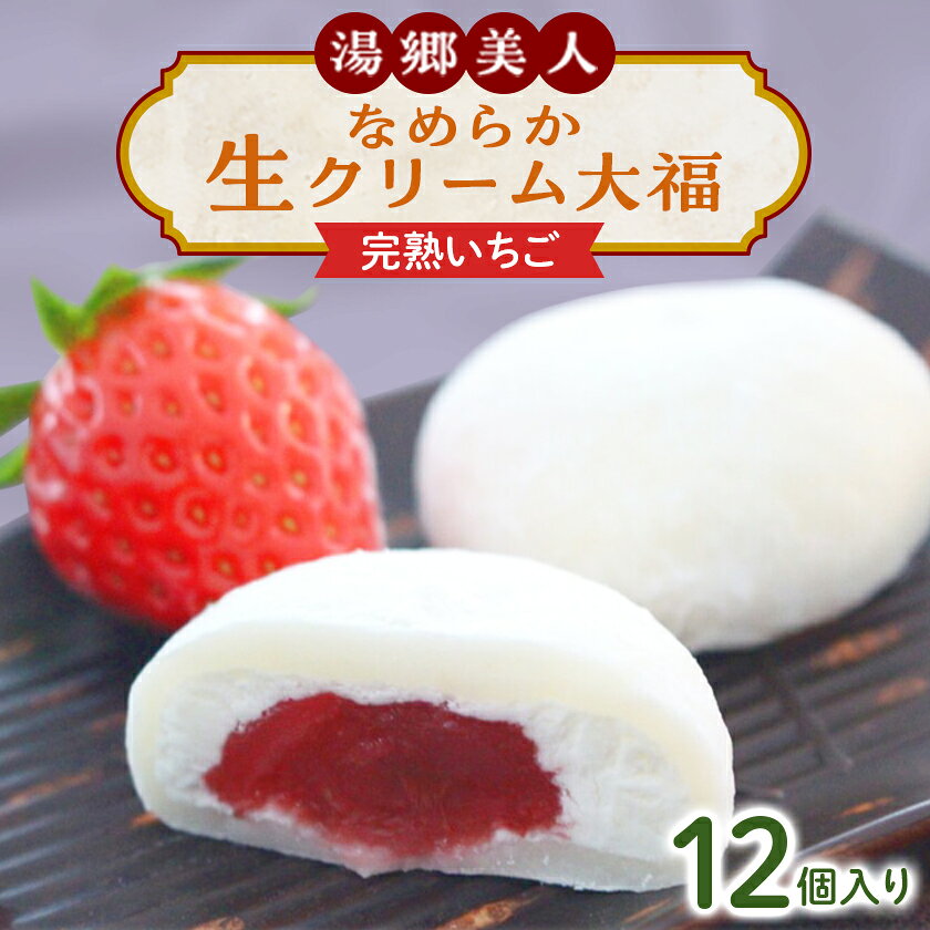 【ふるさと納税】湯郷美人なめらか生クリーム大福〈完熟いちご〉12個入り_和菓子 スイーツ 岡山県産 人気 美味しい ギフト お取り寄せ 冷凍 送料無料 生クリーム大福 大福 いちご 苺 スイーツ 和菓子【配送不可地域：離島】【1142652】