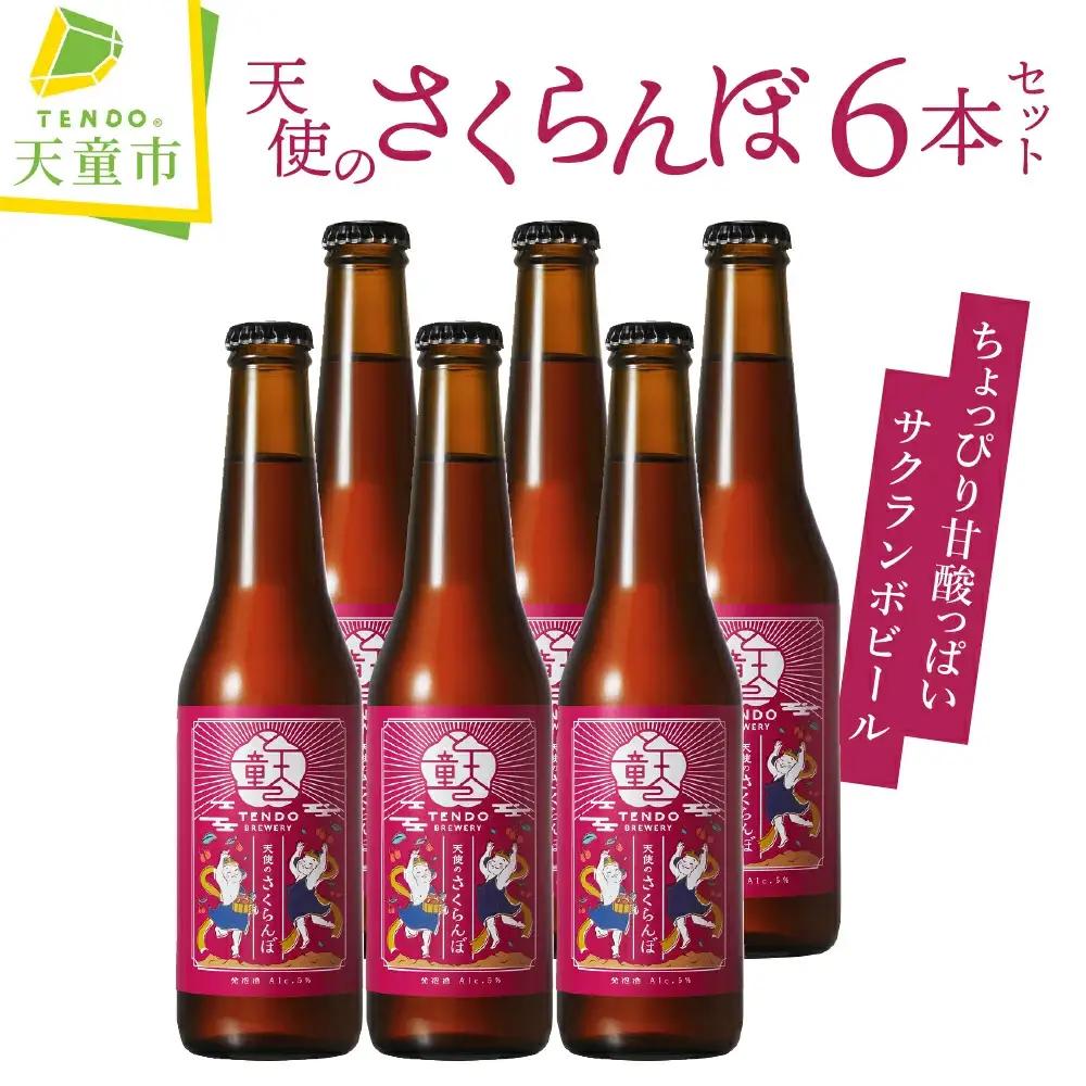 クラフトビール 天使のさくらんぼ クラフトビール 6本セット 天童温泉