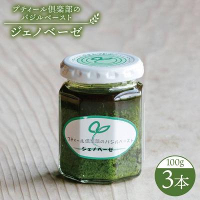 ふるさと納税 糸島市 プティール倶楽部のバジルペースト 〜ジェノベーゼ〜 3本セット [ACZ002]