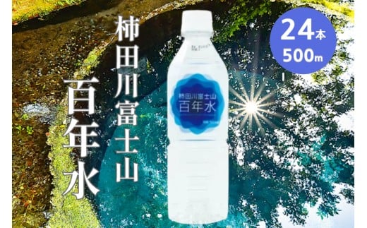 ミネラルウォーター 柿田川富士山百年水 (500ml × 24本)  ペットボトル 水 天然水  備蓄用 非常 災害備蓄用 災害用 小分け 便利 避難用品 防災グッズ 防災 備蓄 災害 震災