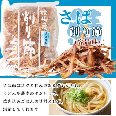 三種の削り節セット 花かつお かつお厚削り サバ厚削り【合計2.5kg】 『小林商店』 C0-28【1167045】