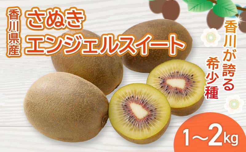 
            さぬきエンジェルスイート 選べる 約1kg ~ 約2kg 先行予約 キウイ 果物 フルーツ 香川県 丸亀市
          