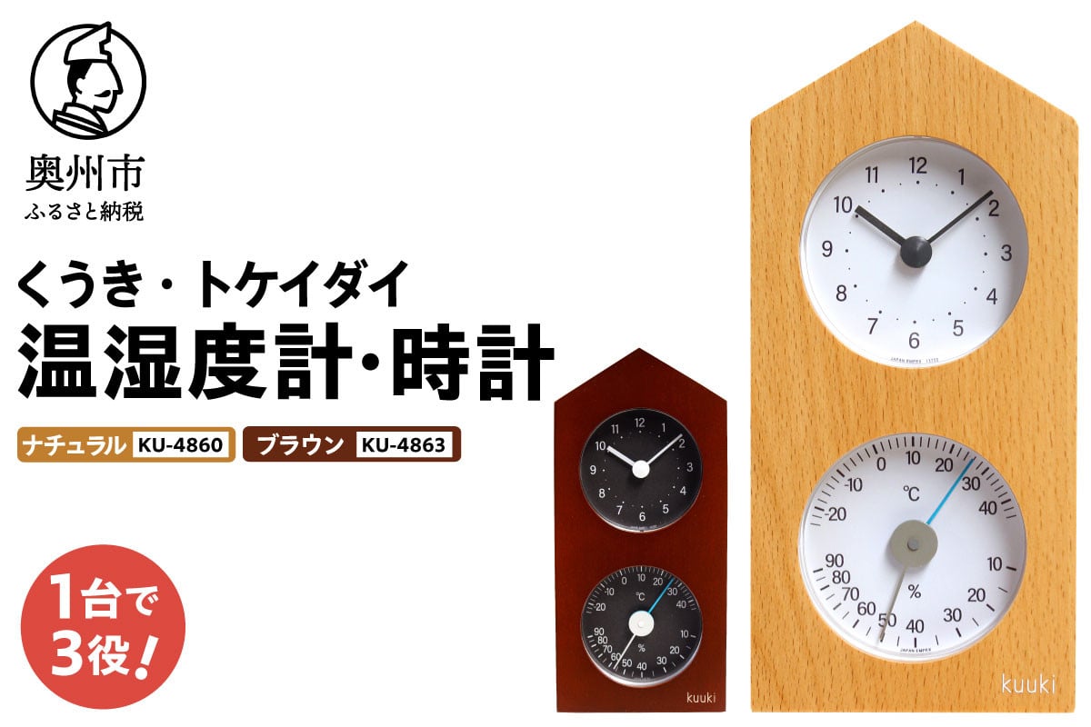 
            【10月1日より価格改定】くうき・トケイダイ温湿度計・時計 ナチュラル KU-4860 ブラウン KU-4863 温度・湿度計 時計 置き時計 健康 天気予測 環境 インテリア [AJ030][AJ031]
          
