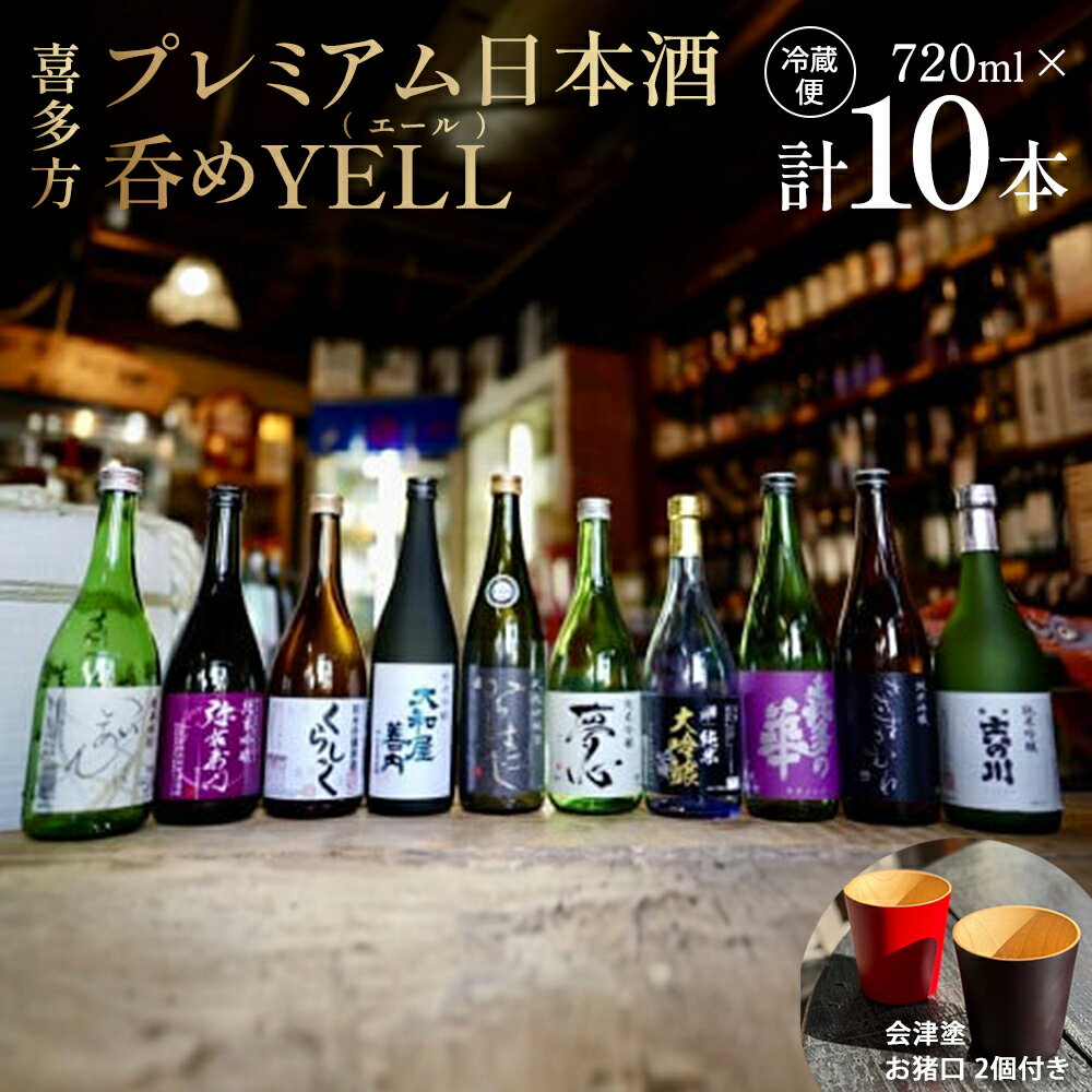 【ふるさと納税】喜多方プレミアム日本酒呑めYELL（エール）720ml計10本 セット ギフト お土産 飲み比べ【07208-0076】