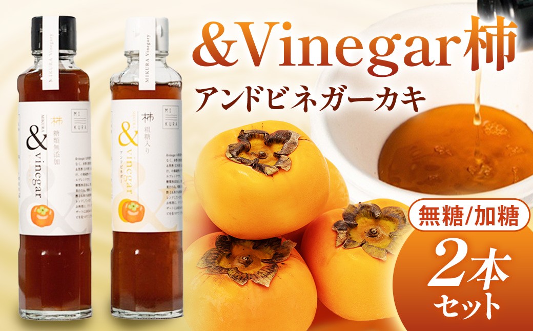 
                  木桶でつくるおいしい酢 柿のビネガーシロップ &Vinegar柿 2本セット（無糖・加糖）三重県多気町 MV-01
                