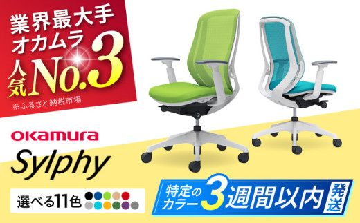 【業界最大手】【ミディアムブルー】オフィスチェア オカムラ（シルフィー ヘッドレスト無し） オフィス チェア 椅子 事務 家具 横須賀 3週間発送 【株式会社オカムラ】 [AKAA005-3]